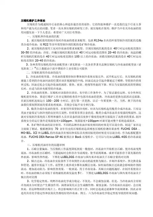 压缩机冷冻油选型
