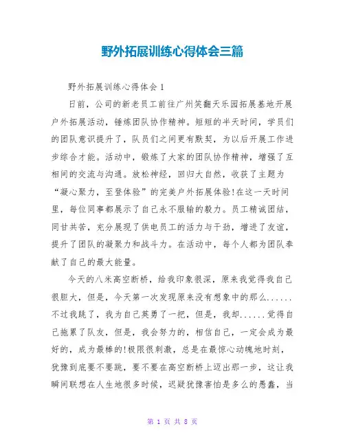 野外拓展训练心得体会三篇