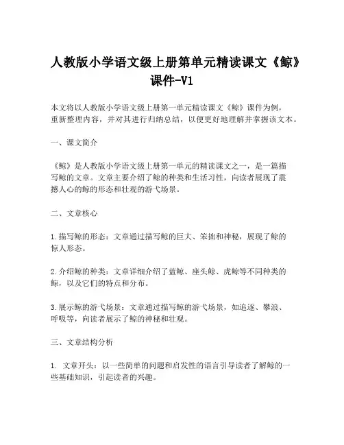 人教版小学语文级上册第单元精读课文《鲸》课件-V1