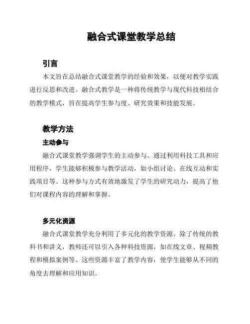融合式课堂教学总结