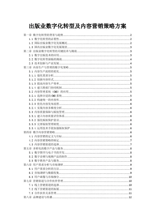 出版业数字化转型及内容营销策略方案