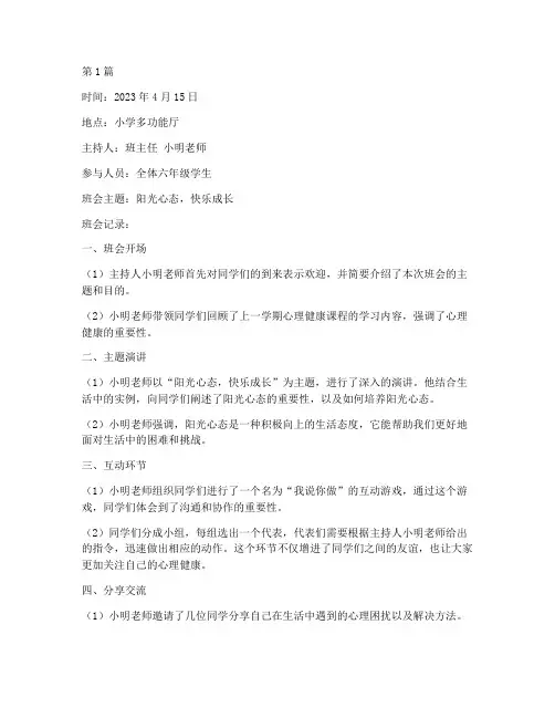 小学心里健康班会记录(3篇)
