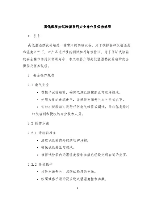 高低温湿热试验箱系列安全操作及保养规程