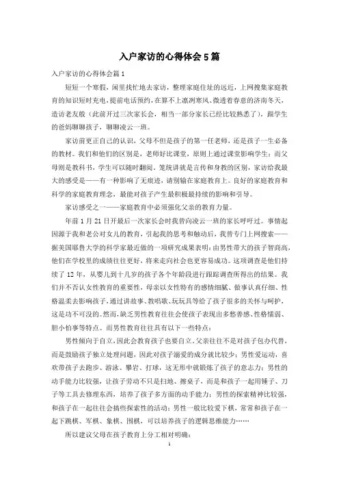 入户家访的心得体会5篇