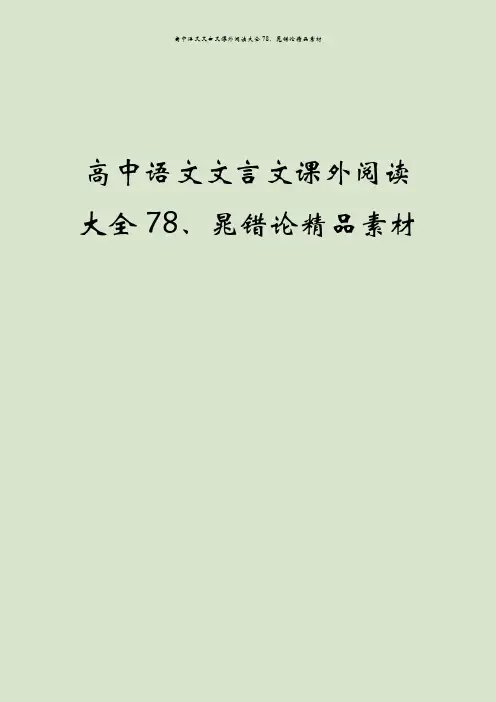 高中语文文言文课外阅读大全78、晁错论精品素材