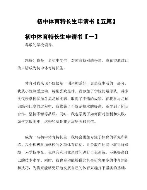 初中体育特长生申请书【五篇】