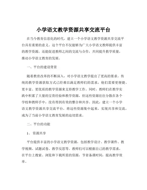 小学语文教学资源共享交流平台