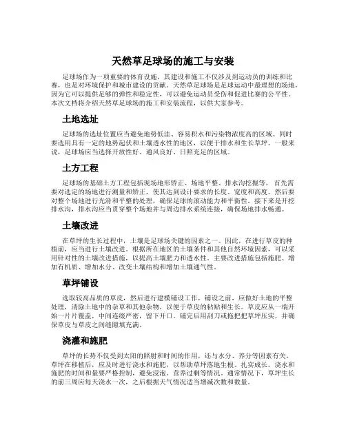 天然草足球场的施工与安装