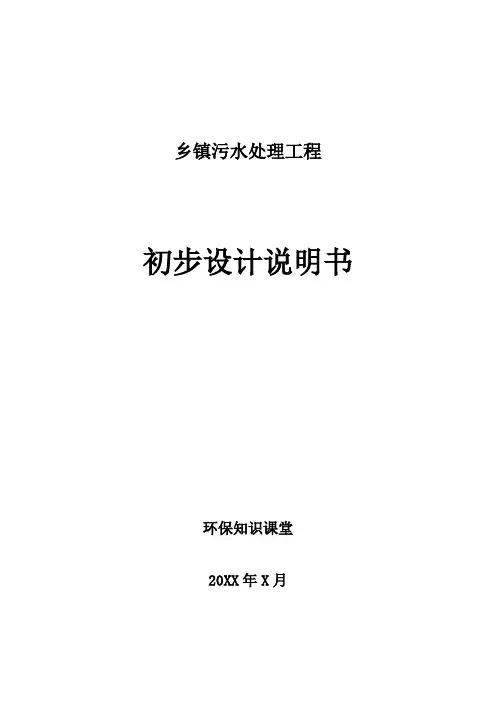 乡镇生活污水处理工程初步设计说明书