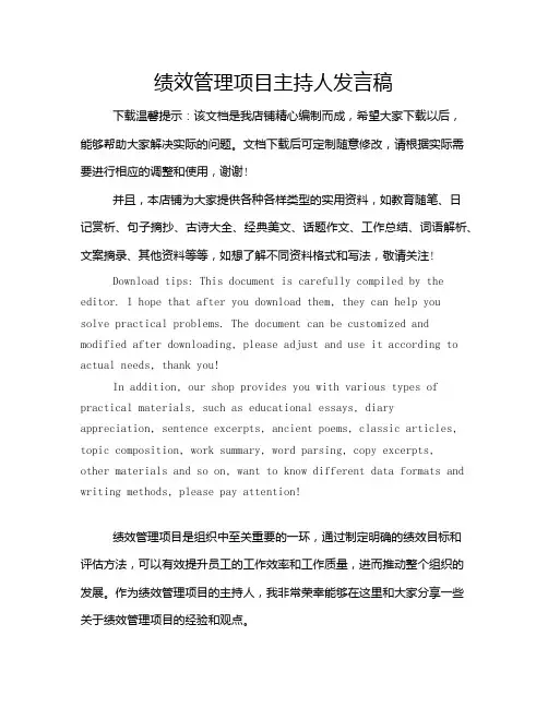 绩效管理项目主持人发言稿
