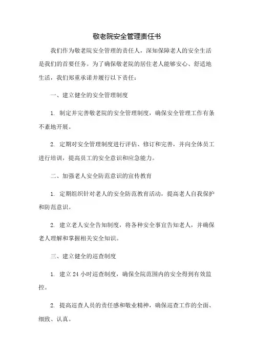 敬老院安全管理责任书