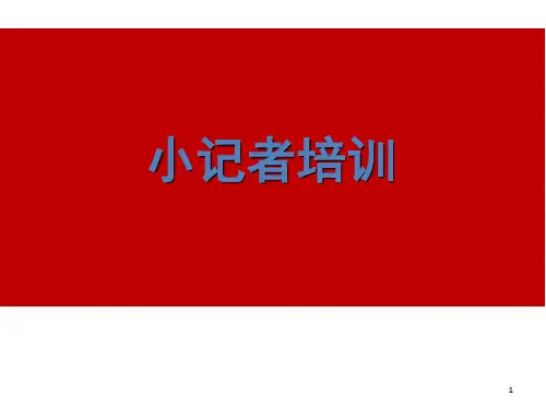 小记者培训PPT幻灯片