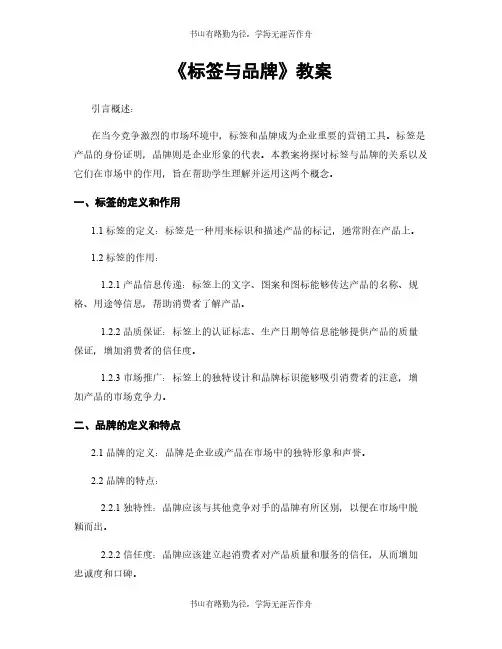 《标签与品牌》教案