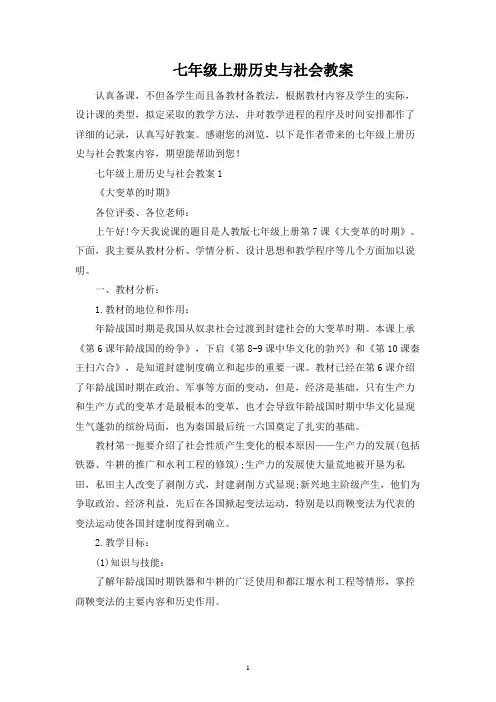 七年级上册历史与社会教案