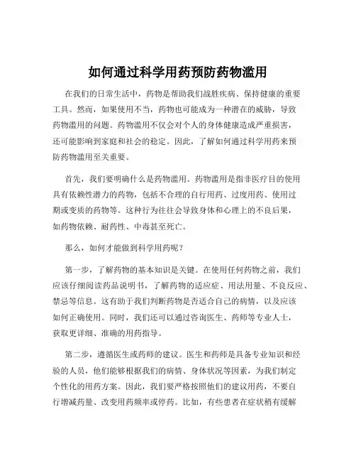 如何通过科学用药预防药物滥用