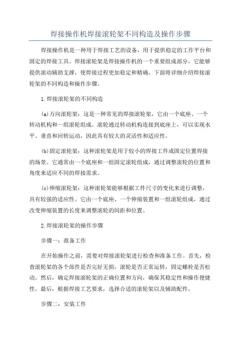 焊接操作机焊接滚轮架不同构造及操作步骤