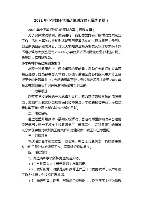 2021年小学教师节活动策划方案（精选8篇）