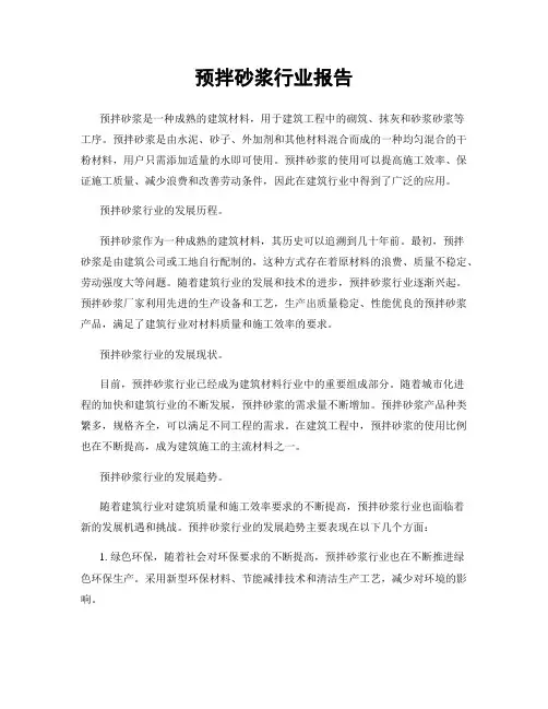 预拌砂浆行业报告