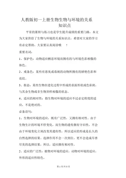 人教版初一上册生物生物与环境的关系知识点