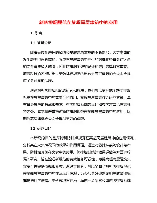 新防排烟规范在某超高层建筑中的应用