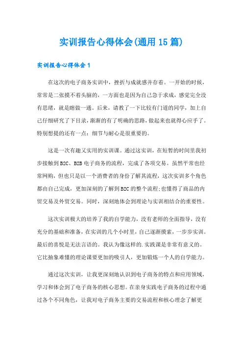 实训报告心得体会(通用15篇)
