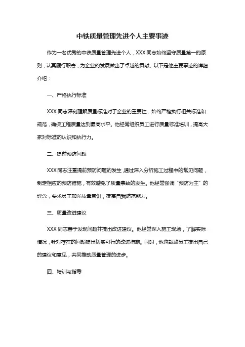 中铁质量管理先进个人主要事迹