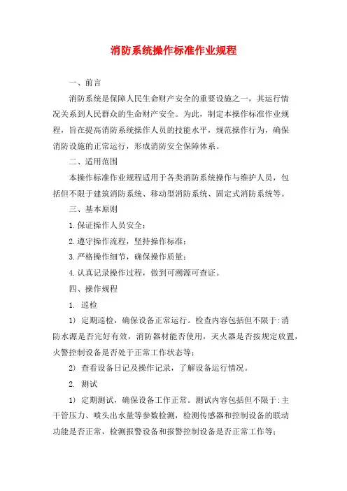 消防系统操作标准作业规程