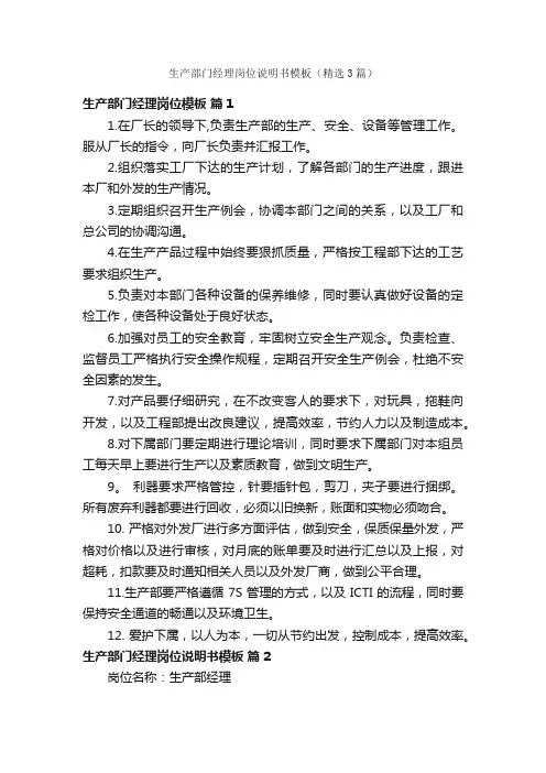 生产部门经理岗位说明书模板（精选3篇）
