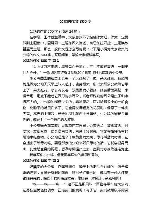 公鸡的作文300字（精选24篇）