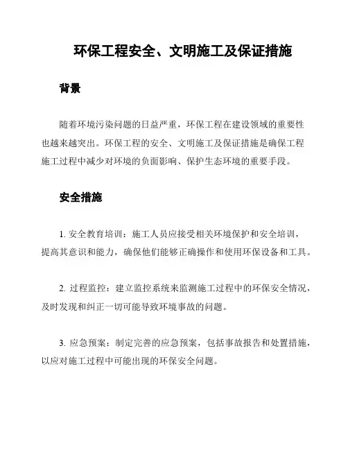 环保工程安全、文明施工及保证措施