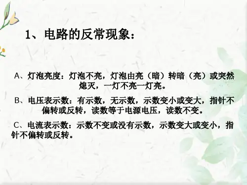 九年级物理电路故障ppt