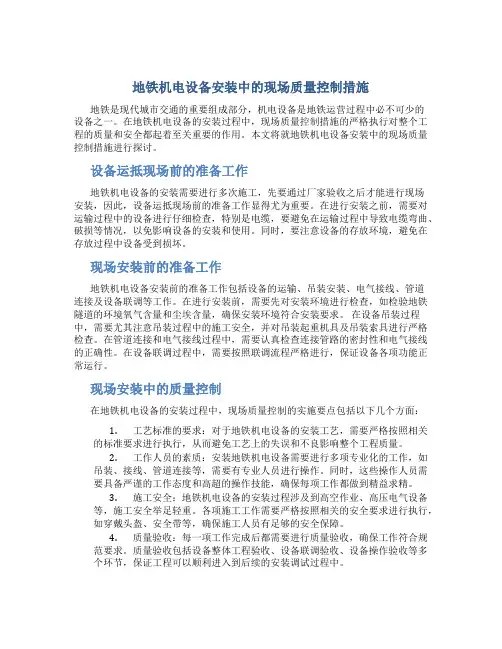 地铁机电设备安装中的现场质量控制措施