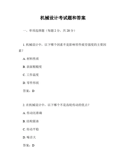 机械设计考试题和答案
