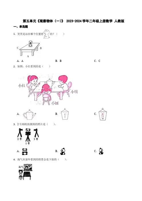 第五单元《观察物体(一)》 (单元测试)-2023-2024学年二年级上册数学 人教版