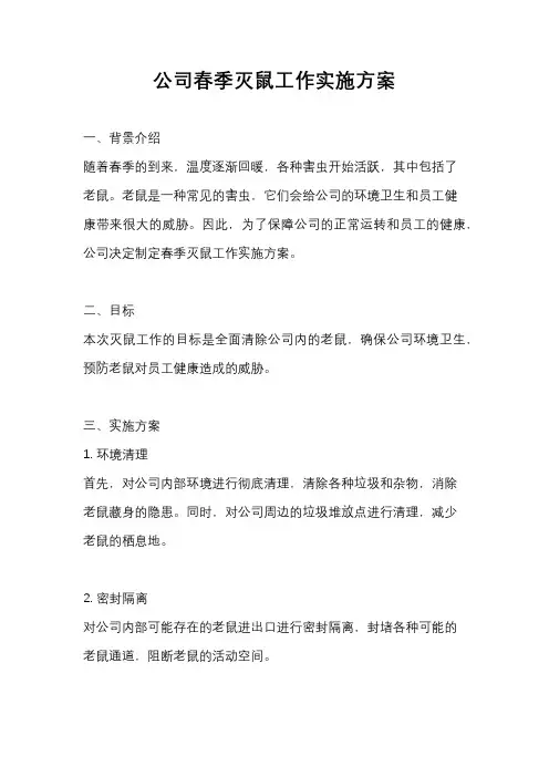 公司春季灭鼠工作实施方案