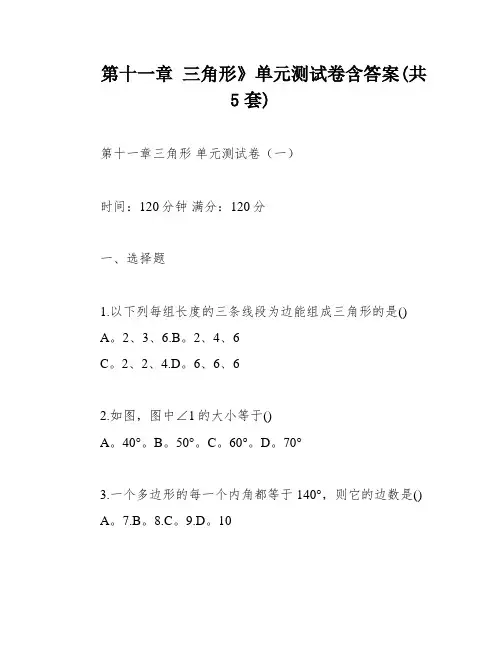 第十一章-三角形》单元测试卷含答案(共5套)