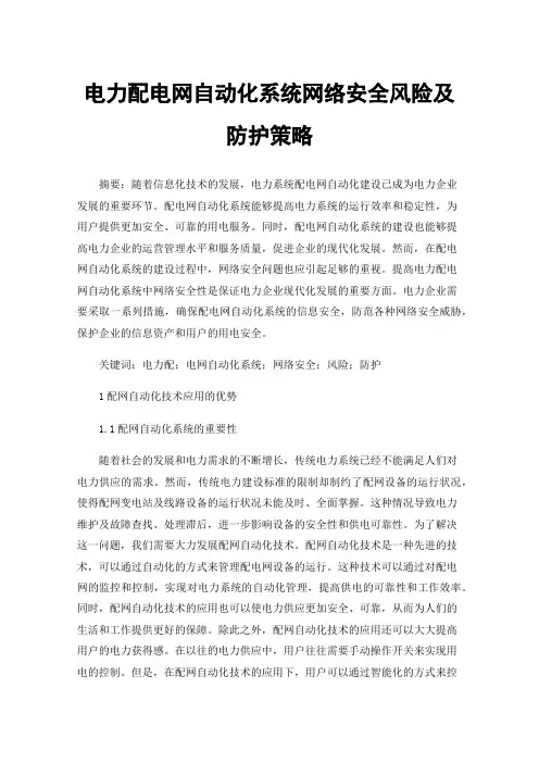 电力配电网自动化系统网络安全风险及防护策略