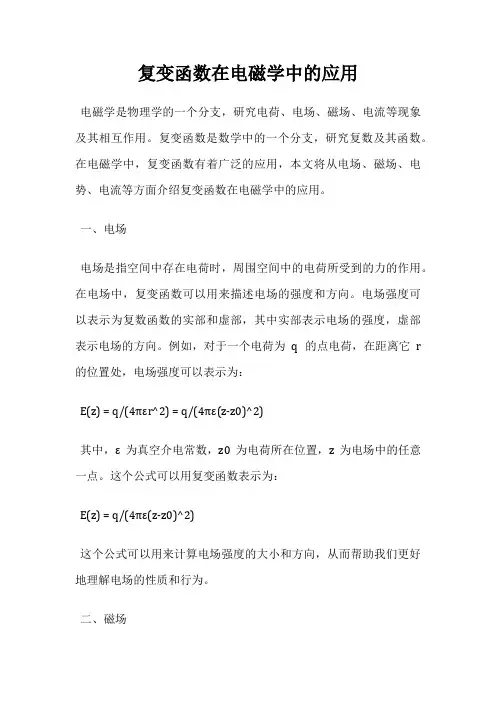 复变函数在电磁学中的应用