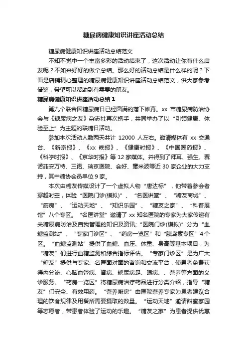 糖尿病健康知识讲座活动总结