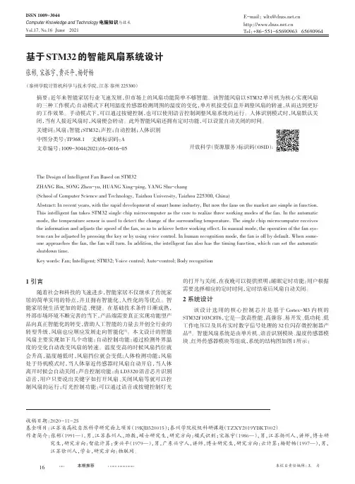 基于STM32的智能风扇系统设计