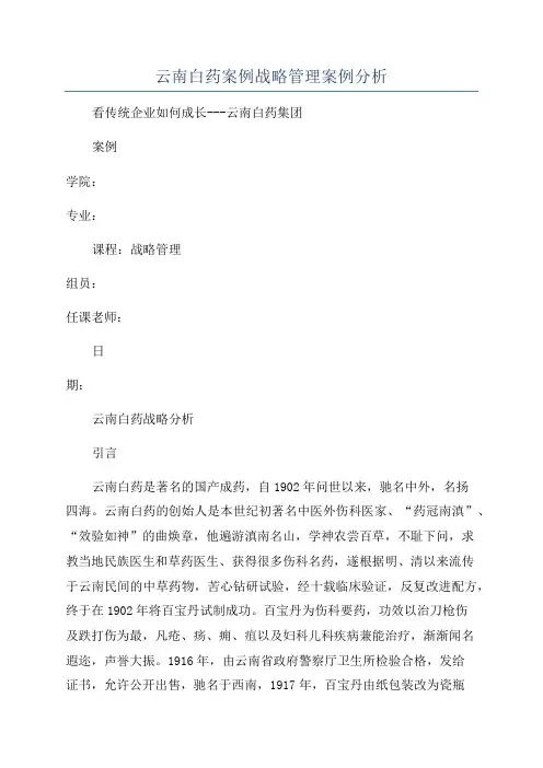 云南白药案例战略管理案例分析