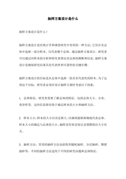 抽样方案设计是什么