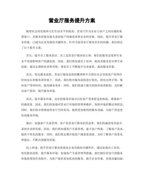 营业厅服务提升方案