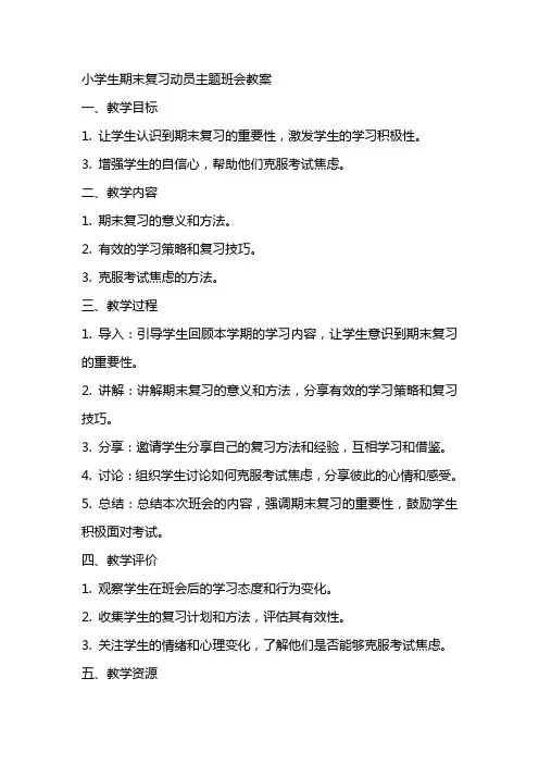 小学生期末复习动员主题班会教案