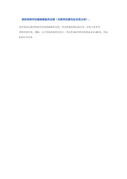 热转印法做线路板的过程