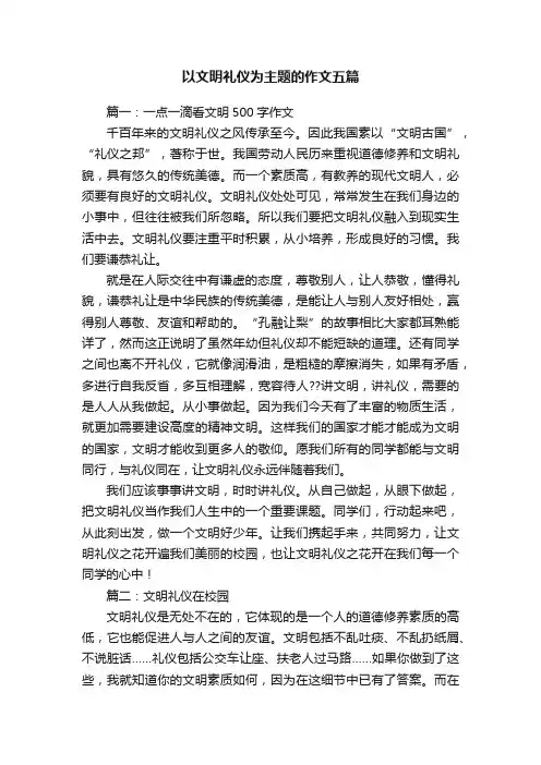 以文明礼仪为主题的作文五篇