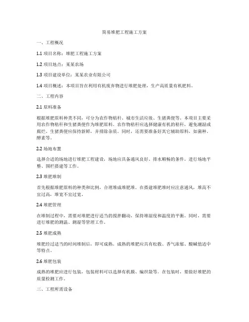 简易堆肥工程施工方案