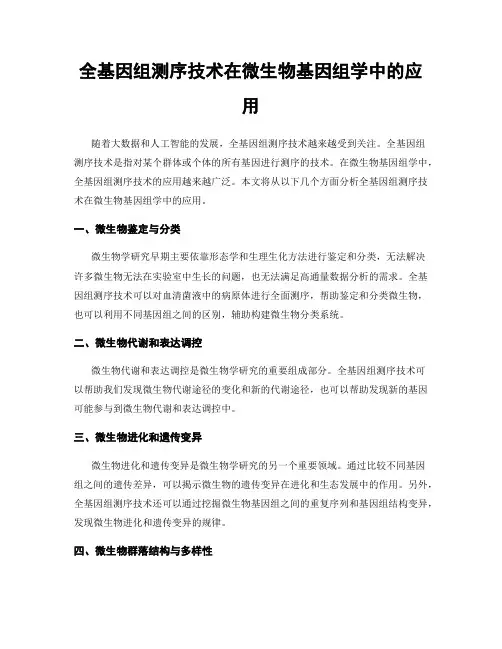 全基因组测序技术在微生物基因组学中的应用