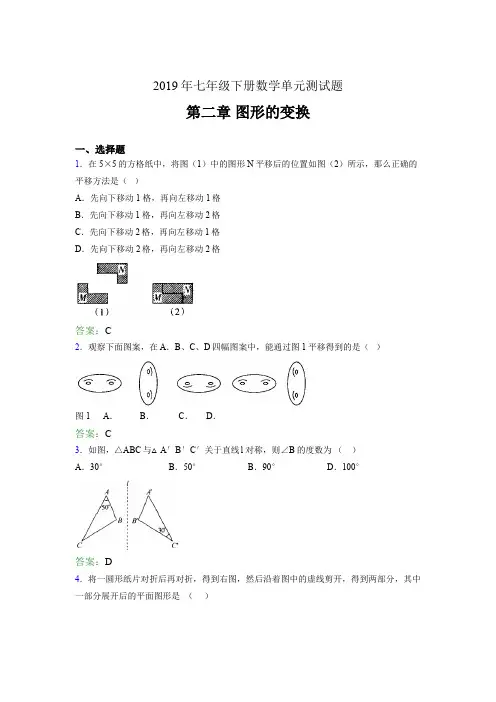 2019年七年级数学下册单元测试题-第二章《图形的变换》完整题(含答案)
