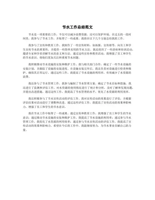 节水工作总结范文